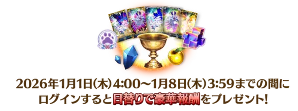 「『FGO』新サーヴァント「ロード・ログレス」含む「ピックアップ召喚」や全42種類の「福袋召喚」など2026年も大忙し！【お正月キャンペーンまとめ】」の画像