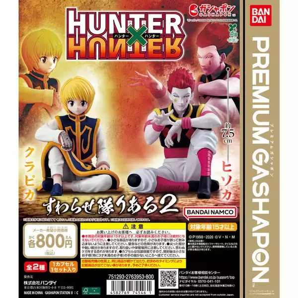 「当たるのはクラピカかヒソカのみ！「HUNTER×HUNTER」プレミアガシャポン「すわらせ隊りある2」が攻め攻め」の画像