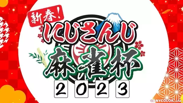 脅威の“豪運”雀士に因縁まみれの葛葉…「にじさんじ麻雀杯2023」で注目すべきグループと見どころを紹介！