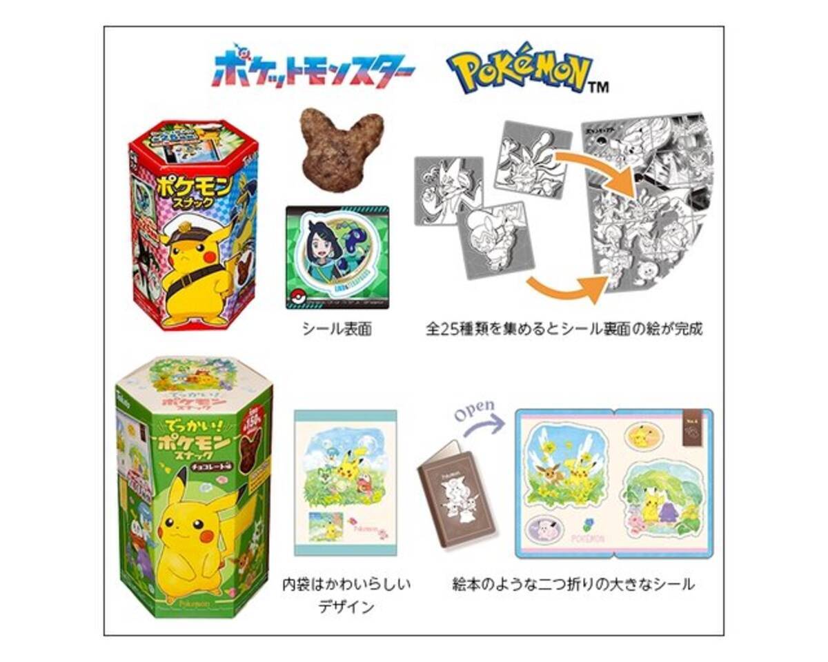 でっかい『ポケモン』スナックが期間限定発売！遊び心満載のパッケージ 