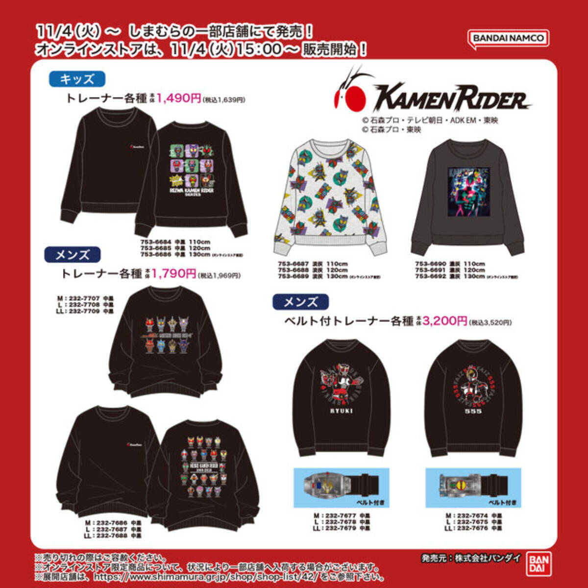 龍騎、555のベルト付きトレーナーも！「仮面ライダー」グッズが 