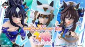 『ウマ娘』新作一番くじは「シュヴァルグラン」たち3姉妹が主役！勝負服姿で駆けるフィギュアが先行公開