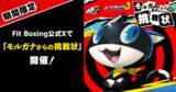 「『Fit Boxing 3』×『ペルソナ5 ザ・ロイヤル』コラボパックが1月8日発売！「Life Will Change」などノリノリの楽曲でエクササイズ」の画像3