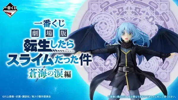 「転スラ」新作一番くじがオンライン販売！“劇場版 蒼海の涙編”からリムル、水着ミリムたちが立体化