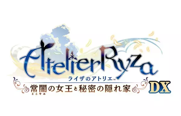 「シリーズ決定版！『ライザのアトリエ ～秘密トリロジー～ DX』発売ー追加ストーリー&プレイアブルキャラなど新規要素盛りだくさん」の画像