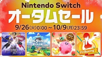 「Nintendo Switch オータムセール」が9月26日より開催！『ファイアーエムブレム 風花雪月』『カービィのグルメフェス』などが対象に