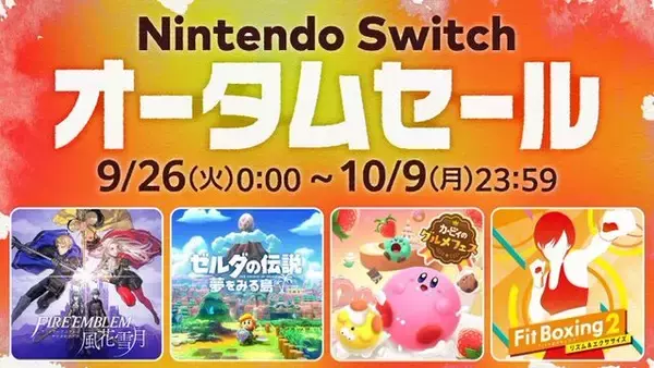 「Nintendo Switch オータムセール」が9月26日より開催！『ファイアーエムブレム 風花雪月』『カービィのグルメフェス』などが対象に