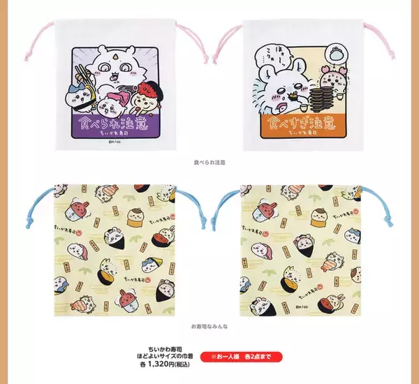 「寿司ネタになっちゃったッ!!「むちゃうま!!ちいかわ寿司」が9月6日より開催ーさしみ醤油やぬいぐるみなど、グッズが盛りだくさん」の画像