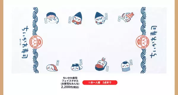 「寿司ネタになっちゃったッ!!「むちゃうま!!ちいかわ寿司」が9月6日より開催ーさしみ醤油やぬいぐるみなど、グッズが盛りだくさん」の画像