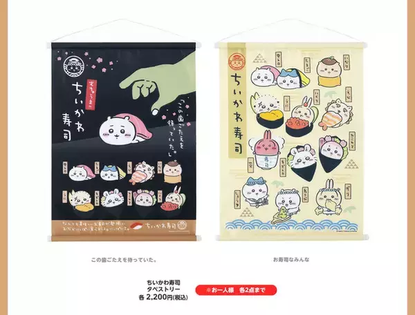 「寿司ネタになっちゃったッ!!「むちゃうま!!ちいかわ寿司」が9月6日より開催ーさしみ醤油やぬいぐるみなど、グッズが盛りだくさん」の画像