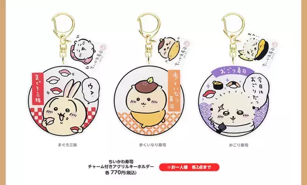 「寿司ネタになっちゃったッ!!「むちゃうま!!ちいかわ寿司」が9月6日より開催ーさしみ醤油やぬいぐるみなど、グッズが盛りだくさん」の画像