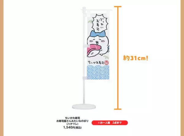 「寿司ネタになっちゃったッ!!「むちゃうま!!ちいかわ寿司」が9月6日より開催ーさしみ醤油やぬいぐるみなど、グッズが盛りだくさん」の画像
