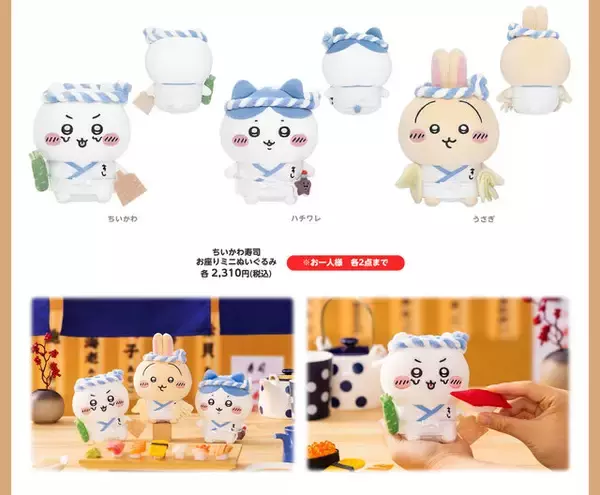 「寿司ネタになっちゃったッ!!「むちゃうま!!ちいかわ寿司」が9月6日より開催ーさしみ醤油やぬいぐるみなど、グッズが盛りだくさん」の画像