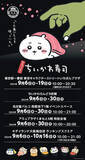 「寿司ネタになっちゃったッ!!「むちゃうま!!ちいかわ寿司」が9月6日より開催ーさしみ醤油やぬいぐるみなど、グッズが盛りだくさん」の画像43