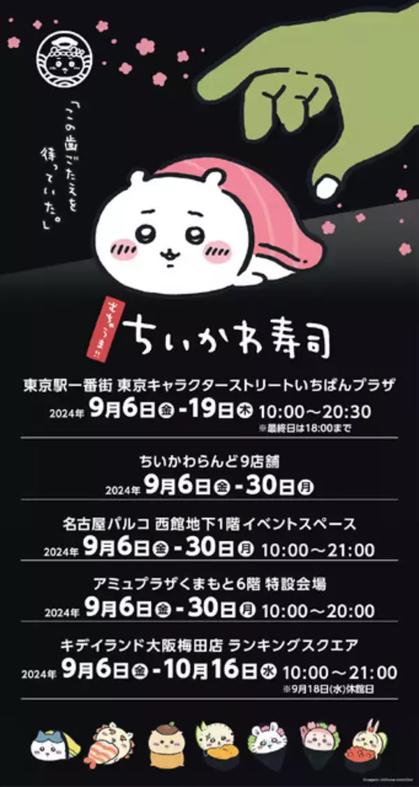 「寿司ネタになっちゃったッ!!「むちゃうま!!ちいかわ寿司」が9月6日より開催ーさしみ醤油やぬいぐるみなど、グッズが盛りだくさん」の画像