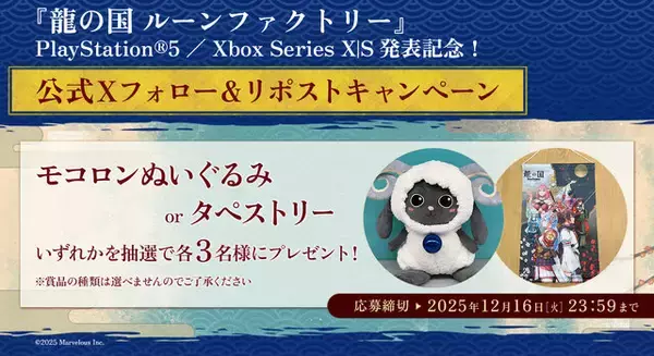 「『龍の国 ルーンファクトリー』PS5/Xbox版が2月13日発売決定！歴代シリーズから一転、和風な世界が舞台のルンファク最新作」の画像
