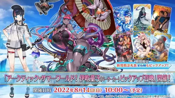 「『FGO』水着PU2の新サーヴァント「★5 伊吹童子」「★4 宇津見エリセ」公開！8月14日から実装予定」の画像