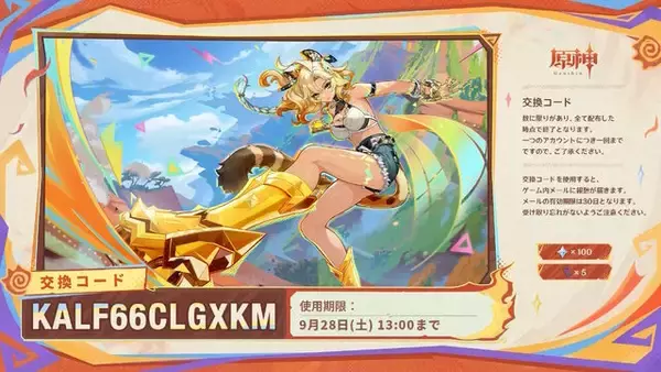 「『原神』使用期限は9月28日13時まで！Ver.5.1「燃ゆる運命の虹光」予告番組の交換コードまとめ」の画像