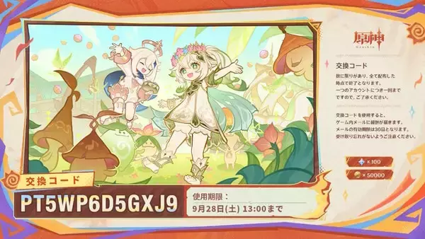 「『原神』使用期限は9月28日13時まで！Ver.5.1「燃ゆる運命の虹光」予告番組の交換コードまとめ」の画像