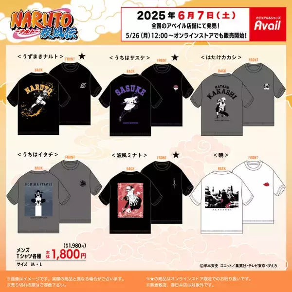「「NARUTO-ナルト- 疾風伝」Ｔシャツがアベイル全国店舗にて6月7日発売！ナルトやサスケ、暁などを大胆にプリント」の画像