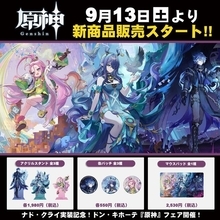 『原神』ナド・クライ実装記念！ドン・キホーテにて、新キャラ3名のグッズが9月13日より発売ー購入特典として限定クリアカードを用意