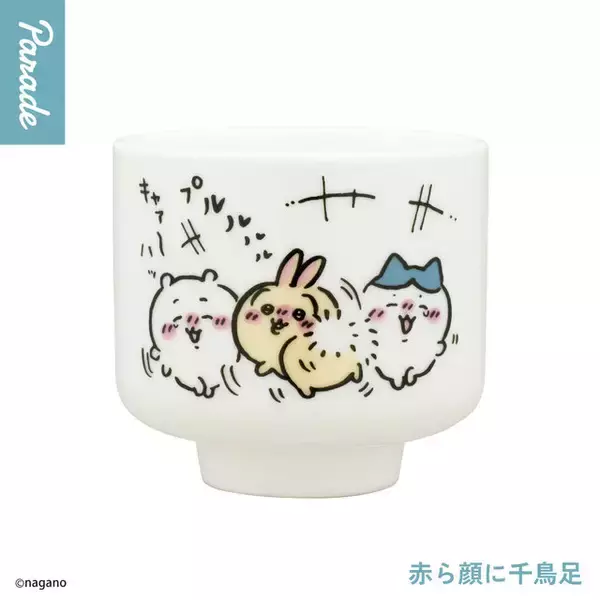 「ちいかわ」おちょこ第2弾がカプセルトイで12月下旬発売！赤ら顔に千鳥足なうさぎたち、「ハーッ」と晩酌するくりまんじゅう含む全6種