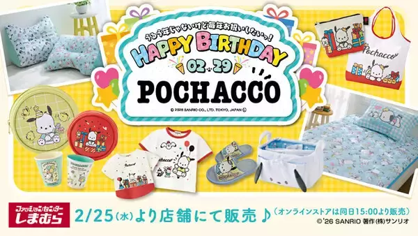 しまむらにて、「ポチャッコ」誕生日記念新作アイテムが本日2月25日発売！子供から大人まで着れるアパレル、さまざまな雑貨がラインナップ