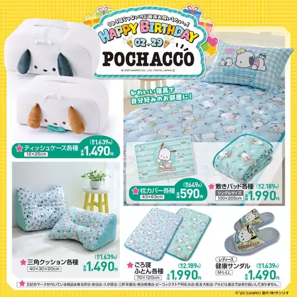 「しまむらにて、「ポチャッコ」誕生日記念新作アイテムが本日2月25日発売！子供から大人まで着れるアパレル、さまざまな雑貨がラインナップ」の画像