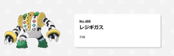 ポケモン アルセウスに負けない伝説を誇るも 何かとネタにされがちなレジギガスの受難 22年5月28日 エキサイトニュース ポケモン アルセウスに負けない伝説を誇るも 何かとネタにされがちなレジギガスの受難 22年5月28日 エキサイトニュース