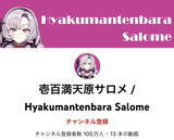 「「壱百満天原サロメ」チャンネル登録者100万人達成！初配信から14日、VTuber最速記録を更新」の画像2