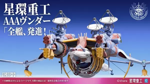 「デカすぎる…！「エヴァ」より全長約1030mm「AAAヴンダー」塗装組立済プラキットが完全受注生産受付中ー発光演出を備えたLEDモジュールも搭載」の画像