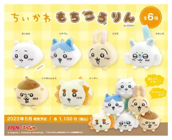 手のひらサイズでかわいい！ちいかわ「もちころりん」マスコットが登場 