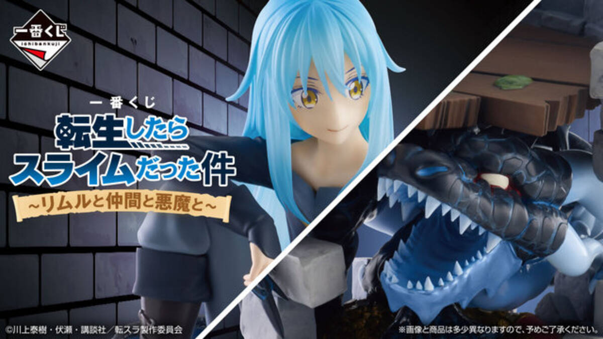 転スラ」新作一番くじの全ラインナップ公開！人型からスライム型まで 