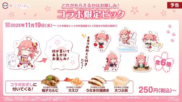 「ホロライブ・さくらみこが「スシロー」とコラボ！限定ピックや缶バッジをもらえる「にゃっはろ～スシろ～！」11月19日より開催」の画像