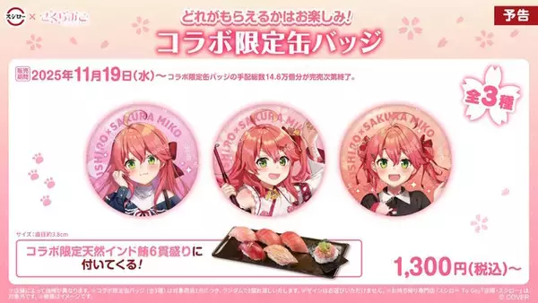 「ホロライブ・さくらみこが「スシロー」とコラボ！限定ピックや缶バッジをもらえる「にゃっはろ～スシろ～！」11月19日より開催」の画像