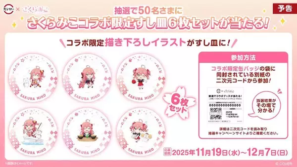 「ホロライブ・さくらみこが「スシロー」とコラボ！限定ピックや缶バッジをもらえる「にゃっはろ～スシろ～！」11月19日より開催」の画像