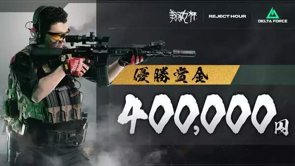 「「REJECT Hour 翔丸杯」で『デルタフォース』が採用！ Shomaru7、うぉっか、dtto.など参戦」の画像