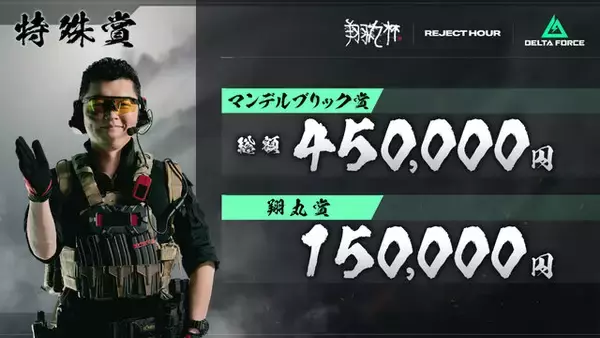 「「REJECT Hour 翔丸杯」で『デルタフォース』が採用！ Shomaru7、うぉっか、dtto.など参戦」の画像