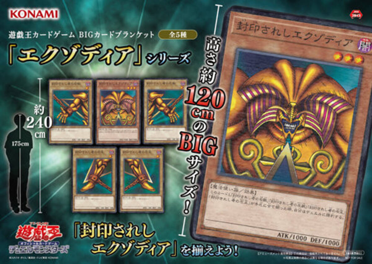 遊戯王』のエクゾディアがBIGブランケットに！絶対に揃えたくなる 