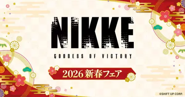 『勝利の女神：NIKKE』2026年新春フェア12月20日より開催！描き下ろし“晴れ着”衣装イラストグッズが全国のGEO100店舗で発売
