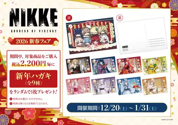 「『勝利の女神：NIKKE』2026年新春フェア12月20日より開催！描き下ろし“晴れ着”衣装イラストグッズが全国のGEO100店舗で発売」の画像