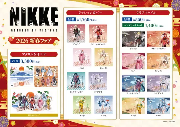 「『勝利の女神：NIKKE』2026年新春フェア12月20日より開催！描き下ろし“晴れ着”衣装イラストグッズが全国のGEO100店舗で発売」の画像