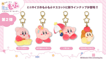 カービィがふわふわ可愛い！マスコットキーホルダー4種類と存在感抜群のぬいぐるみが発売決定