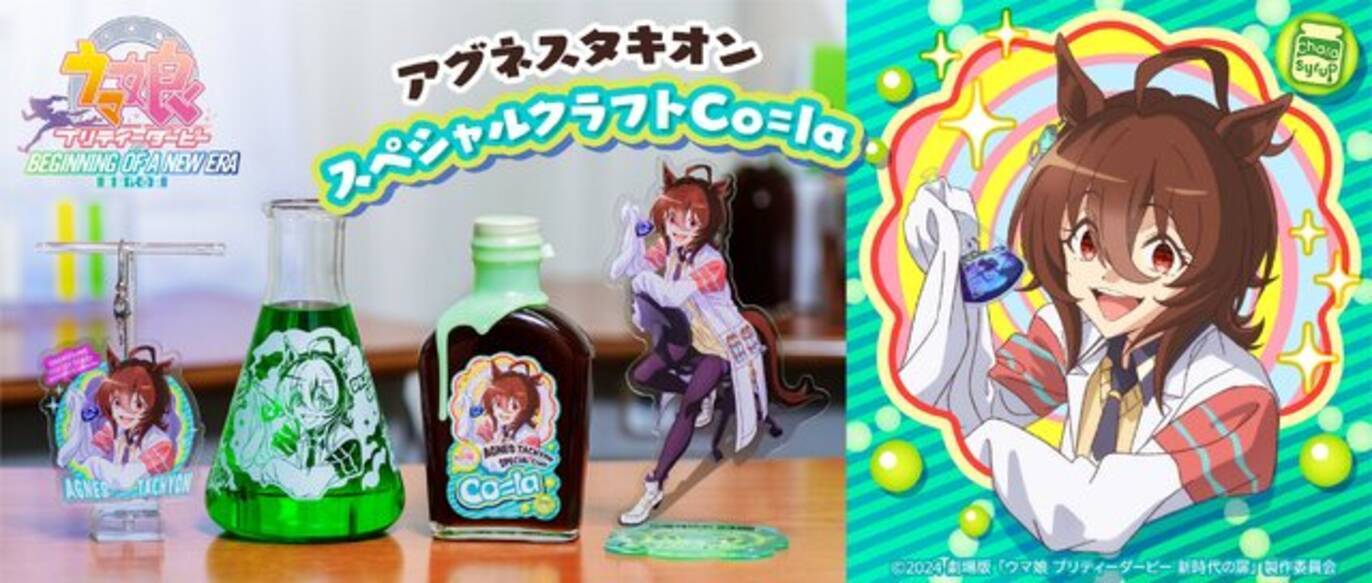 三角フラスコがまさかのグッズ化！アグネスタキオンの描き下ろし 