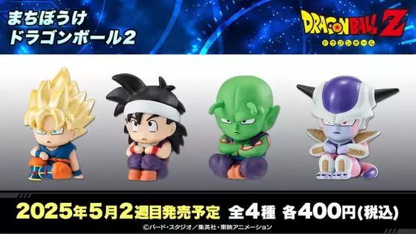「孫悟空やフリーザ様まで哀愁漂う姿に…「まちぼうけ ドラゴンボール2」が5月第2週より発売」の画像
