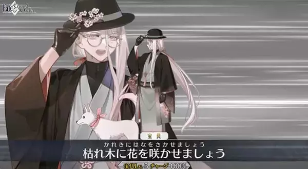 『FGO』新サーヴァント「花咲翁」のボイスが石田彰さんっぽい…！宝具映像公開で担当声優に注目集まる