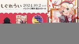 「しぐれうい5周年記念ライブで新グッズが続々！「粛聖!! ロリ神レクイエム☆」パーカーから衣装デザインのネクタイまで、ファン必見のラインナップ」の画像1