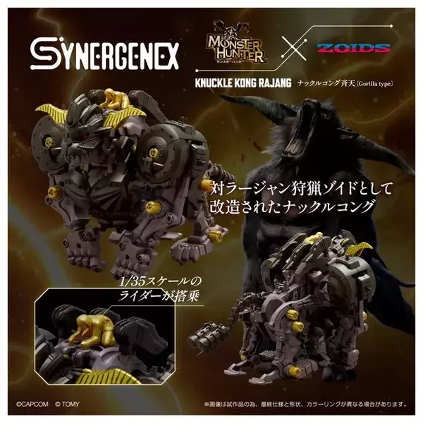 「『モンハン』ラージャンの厳つさを「ゾイド」で完全再現！コラボ商品「ナックルコング 斉天」爆誕」の画像