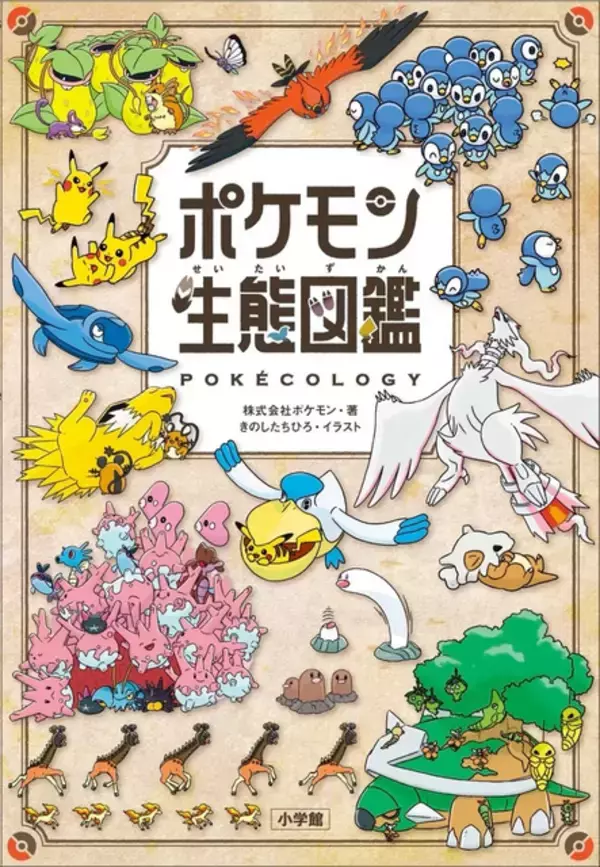 2025年ベストセラー総合3位に「ポケモン生態図鑑」！ポケモンごとの生態や行動の解説本がランクイン