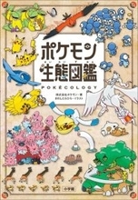 2025年ベストセラー総合3位に「ポケモン生態図鑑」！ポケモンごとの生態や行動の解説本がランクイン
